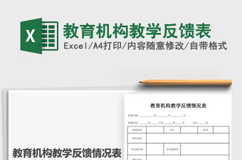 2021年教育機構教學反饋表
