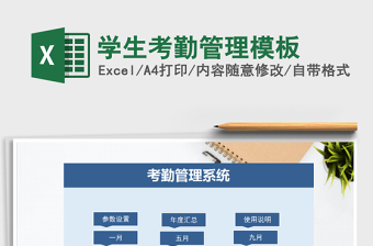 2021年學(xué)生考勤管理模板