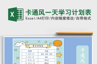 2021年卡通風一天學習計劃表