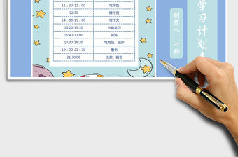 2021年卡通風一天學習計劃表