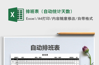 2021年排班表（自動統(tǒng)計天數(shù)）