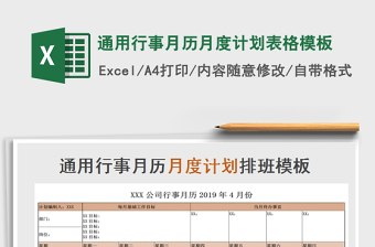 2021年通用行事月历月度计划表格模板