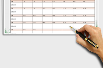 2021年通用行事月历月度计划表格模板