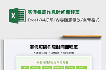 2021年寒假每周作息時間課程表