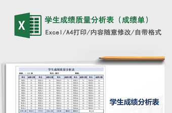 2021年學(xué)生成績質(zhì)量分析表（成績單）