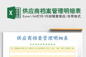 2021年供應(yīng)商檔案管理明細表