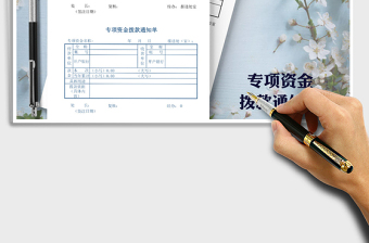 2021年專項(xiàng)資金撥款通知單