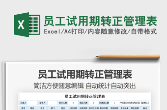 2021年員工試用期轉(zhuǎn)正管理表