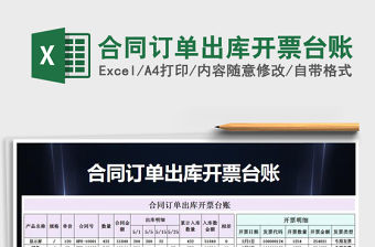 2021年合同訂單出庫開票臺(tái)賬