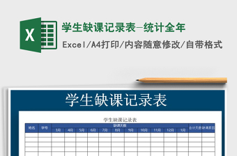 2021年學(xué)生缺課記錄表-統(tǒng)計(jì)全年