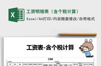 2021年工資明細表（含個稅計算）