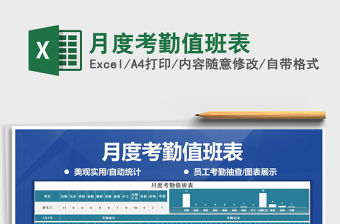 2021年月度考勤值班表