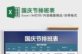 2021年國(guó)慶節(jié)排班表