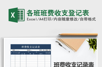 2021年各班班費(fèi)收支登記表