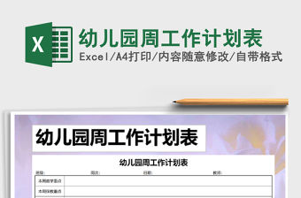 2021年幼兒園周工作計(jì)劃表免費(fèi)下載