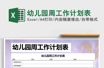 2021年幼兒園周工作計劃表免費(fèi)下載