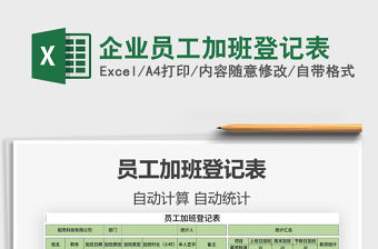 2021年企業員工加班登記表