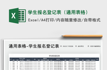 2022学生报名登记表（通用表格）