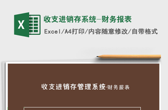 2021年收支進(jìn)銷存系統(tǒng)-財(cái)務(wù)報(bào)表