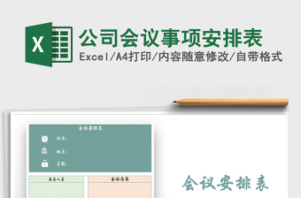 2021年公司會(huì)議事項(xiàng)安排表