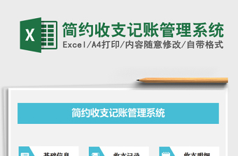 2021年簡(jiǎn)約收支記賬管理系統(tǒng)免費(fèi)下載