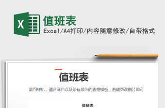 2021年值班表