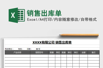2021年銷售出庫單