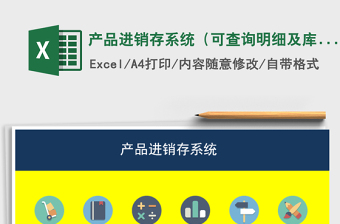 产品进销存系统Excel表格
