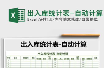 2022年出入庫統(tǒng)計表-自動計算