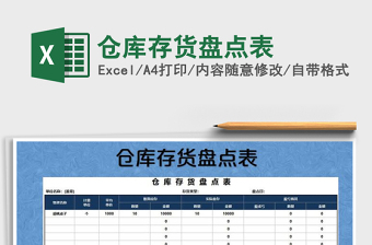 2021年倉庫存貨盤點(diǎn)表