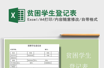 2022简约浅绿色贫困学生登记表