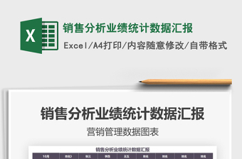 2021年銷(xiāo)售分析業(yè)績(jī)統(tǒng)計(jì)數(shù)據(jù)匯報(bào)