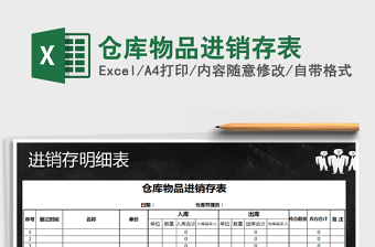 2021年倉庫物品進(jìn)銷存表