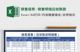 2021年銷售報表-銷售明細應(yīng)收賬款