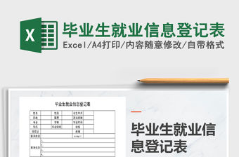 2021年畢業(yè)生就業(yè)信息登記表