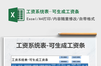 2021年工資系統(tǒng)表-可生成工資條免費(fèi)下載