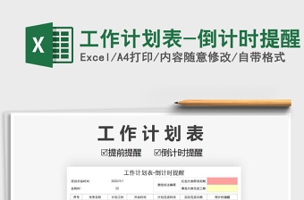 2021年工作計劃表-倒計時提醒