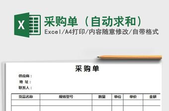 2021年采購(gòu)單（自動(dòng)求和）