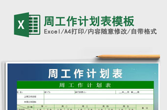 2021年周工作計劃表模板