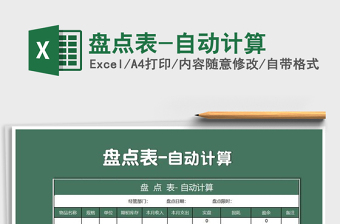 2021年盤點表-自動計算免費下載