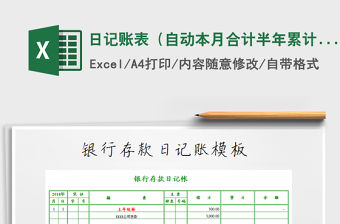 2021年日記賬表（自動(dòng)本月合計(jì)半年累計(jì)且顏色變化）