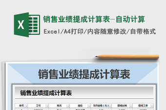 2021年銷售業(yè)績提成計算表-自動計算免費下載