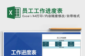 2021年員工工作進度表