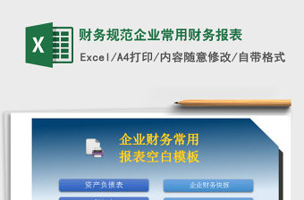 2021年財務規范企業常用財務報表