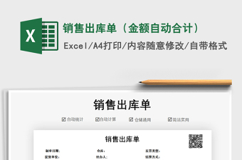 2021年銷售出庫單（金額自動(dòng)合計(jì)）