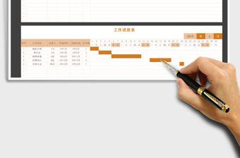 2021年工作進度表