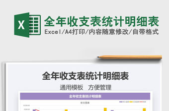 2021年全年收支表統計明細表
