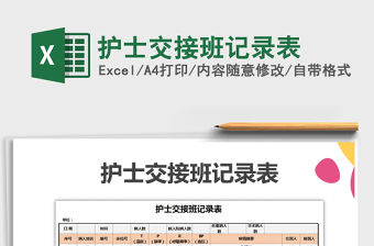 2021年護士交接班記錄表