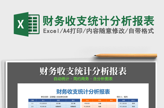 2021年財務(wù)收支統(tǒng)計分析報表