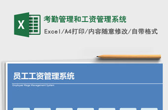 2021年考勤管理和工資管理系統(tǒng)